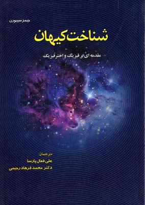شناخت کیهان: مقدمه‌ای بر فیزیک و اخترفیزیک